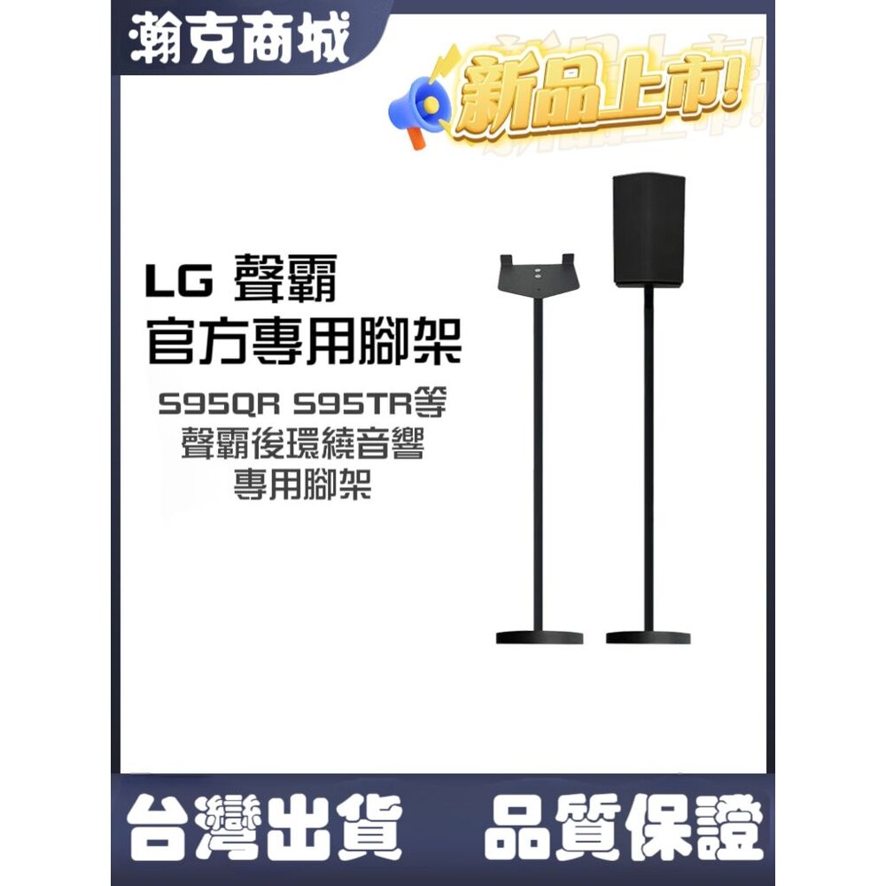 ♥LG專用 現貨♥LG 後環繞音響專用腳架 一對 S95TR S95QR