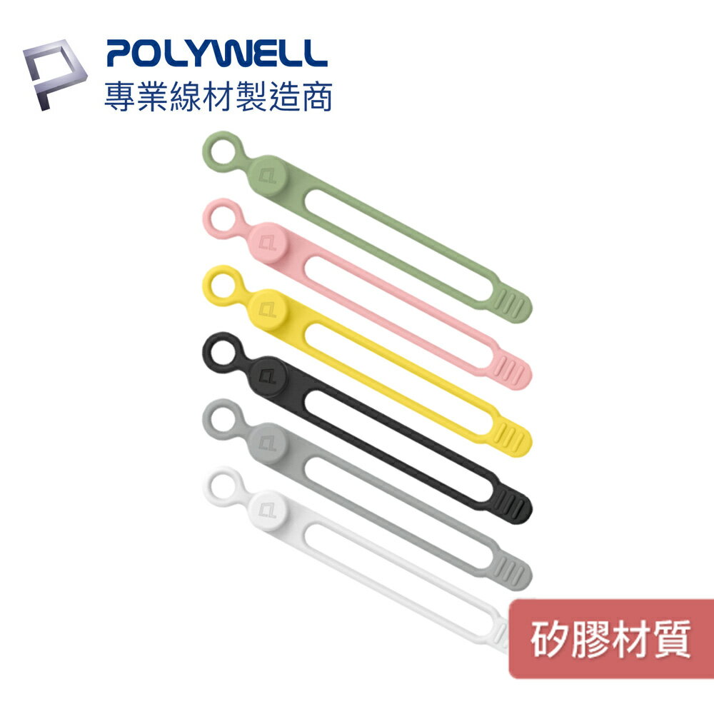 POLYWELL 矽膠鈕扣型理線器 整線 捲線 繞線 綁線 固定 適用手機充電線 耳機線收納 寶利威爾
