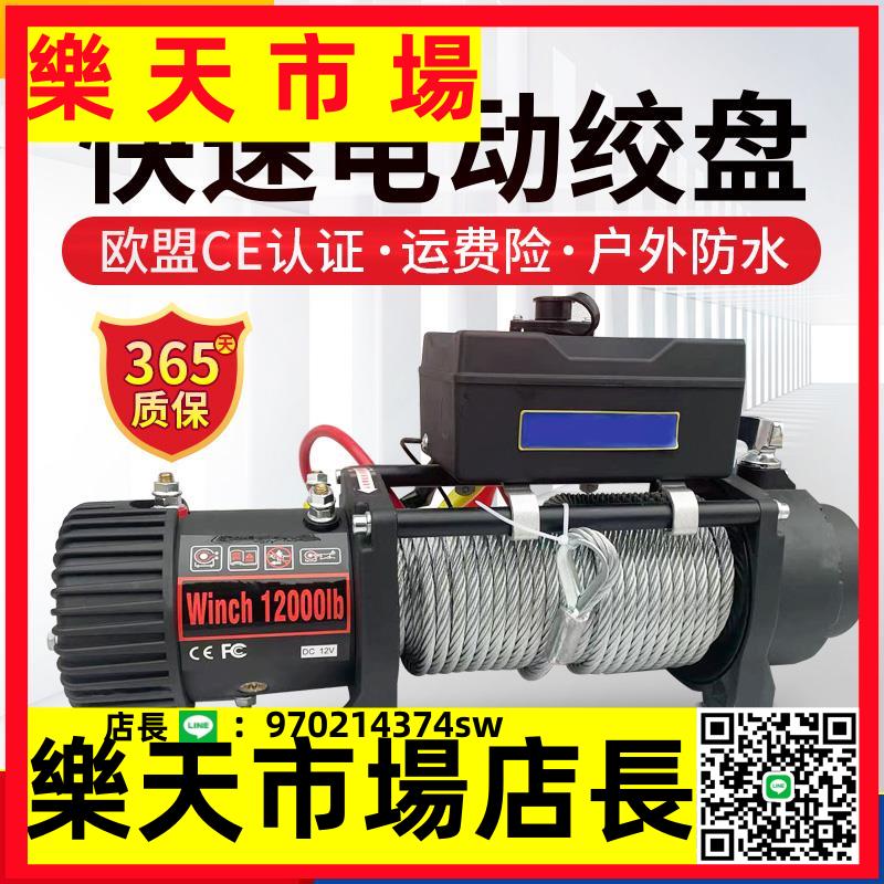 （高品質）新一代快速款電動絞盤12v24v伏提升機起重卷揚機車載吊機小型家用