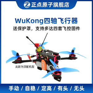正點原子WuKong四軸飛行器悟空穿越機 無人機飛控 STM32 DIY 開源