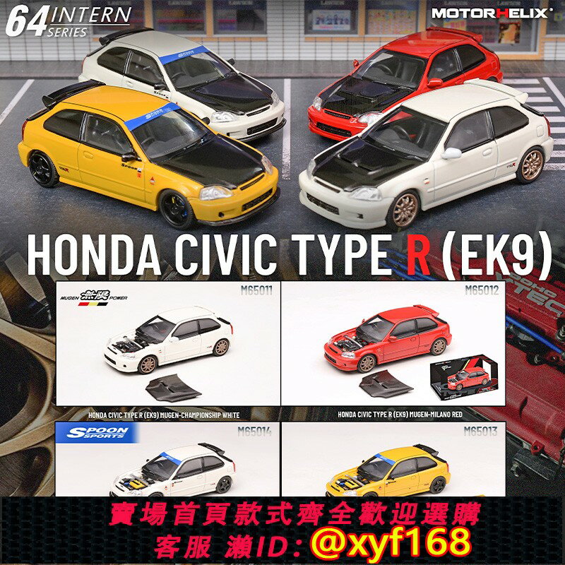{保固一年 可打統編}MH 1:64 本田思域 Type R EK9 合金汽車模型模擬限量收藏機蓋可拆