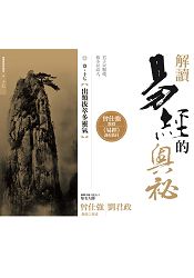 解讀易經的奧秘，卷十七：出類拔萃多靈氣 | 拾書所