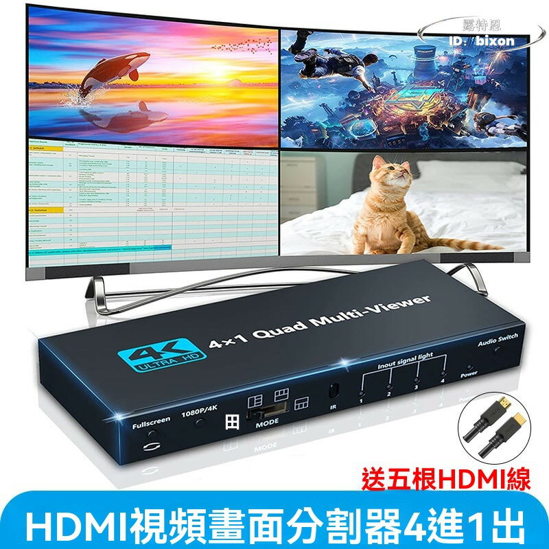【滿額免運】1080P高畫質 HDMI影片畫面分割器 4進1出 無縫切換器 魔獸DNF分屏器 4口