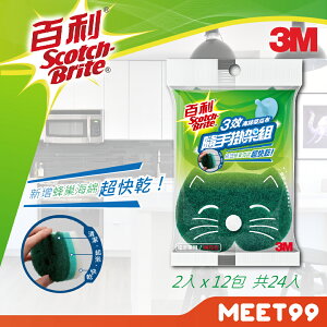 【mt99】3M 百利三效海綿菜瓜布隨手掛架組補充包12包(共24片)-爐具/鍋具專用(綠貓)