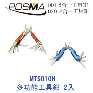 POSMA 多功能工具鉗 2入套組 MTS010H