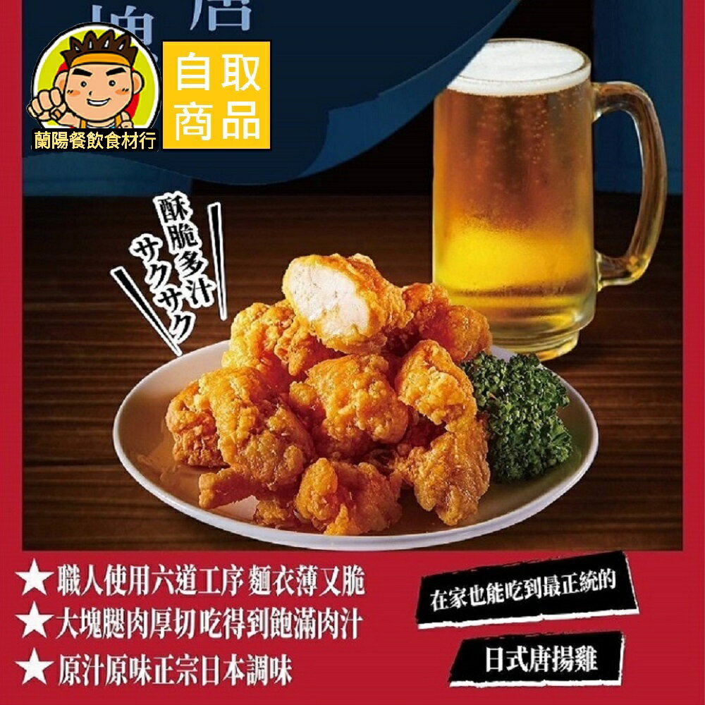 【蘭陽餐飲食材行】大成 和風唐揚雞腿塊 (1kg/包) 正統日式唐揚雞 → 麵衣薄又脆 大塊腿肉厚切 酥脆多汁 ( 此為冷凍自取品號 )