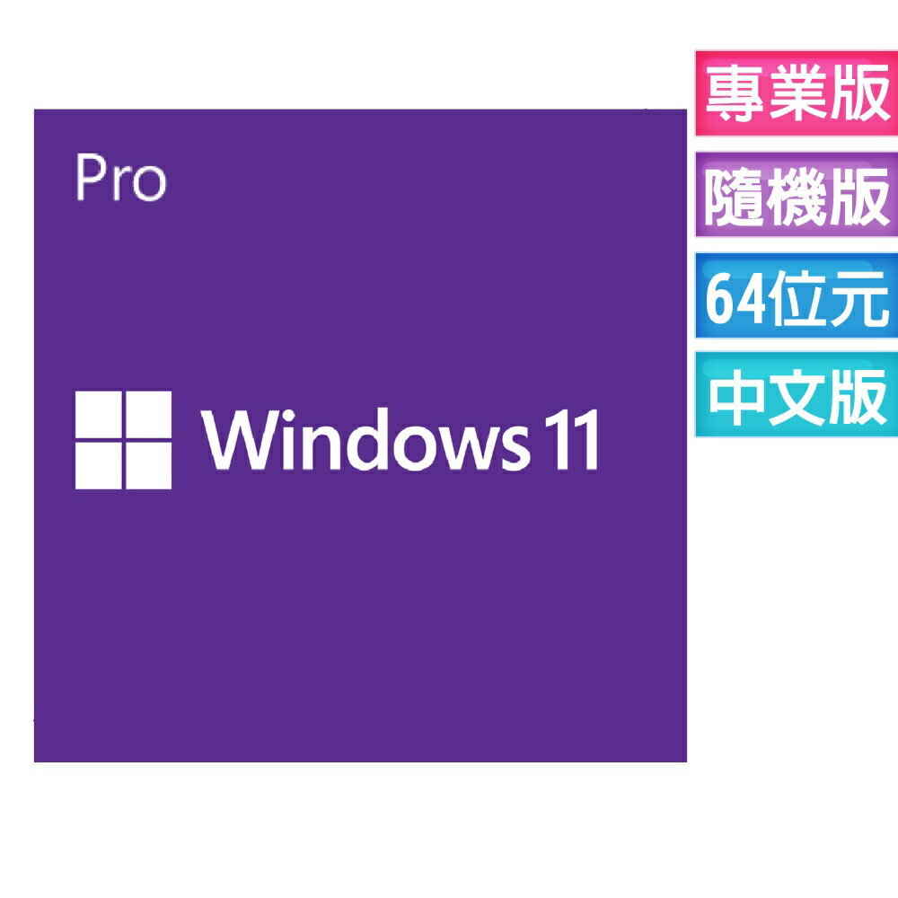 Windows 11 專業中文版 64位元 隨機版 (附原廠繁體中文DVD)【CUBE卡最高10%回饋再折價】 0