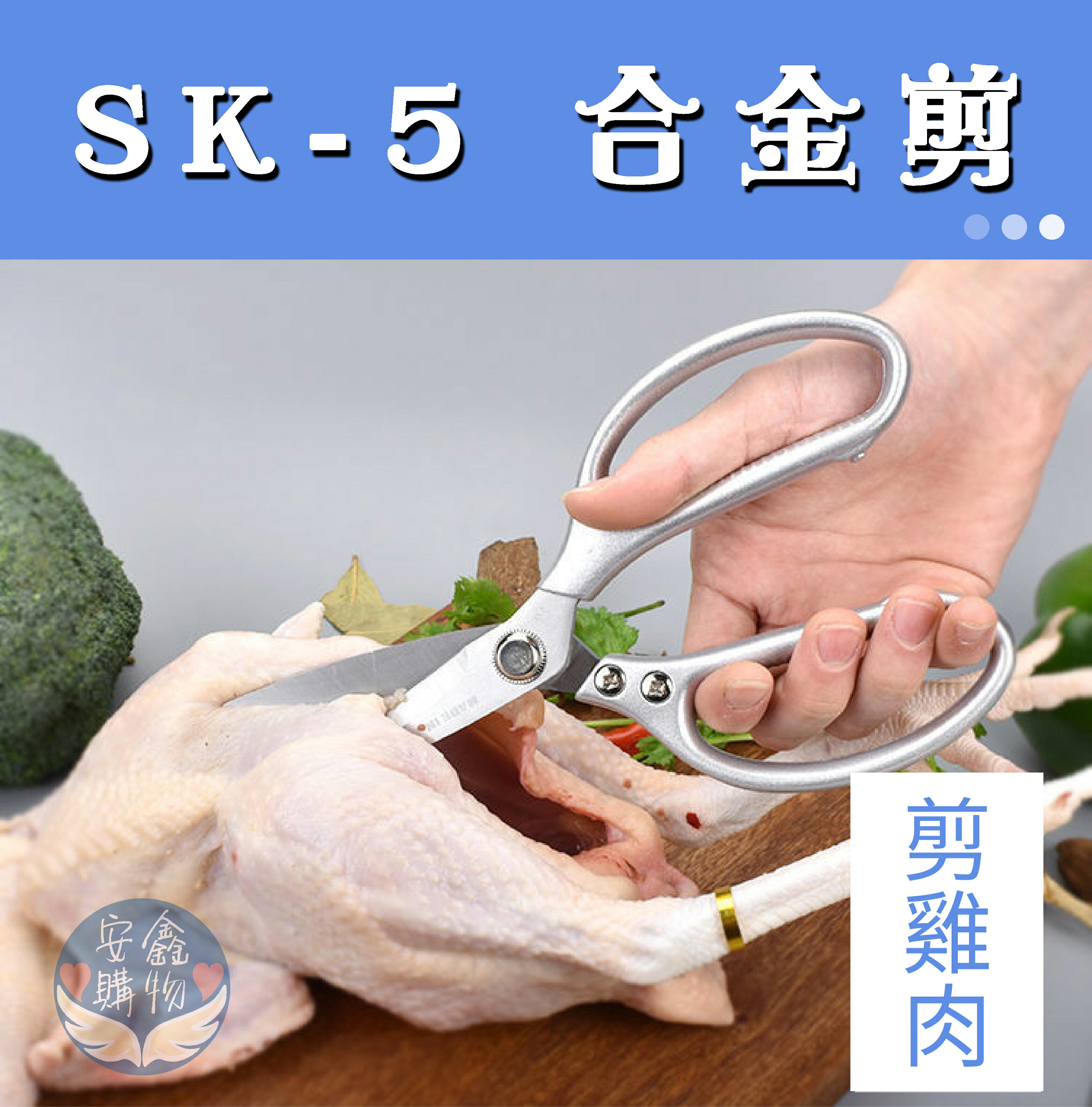 安鑫購物✨SK-5不鏽鋼合金剪刀 重型多功能廚房剪刀 鋁柄剪 雞骨剪 多用途 強力剪刀 強力剪刀 不鏽鋼剪刀