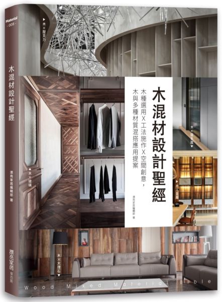 木混材設計聖經：木種選用x工法施作x空間創意，木與多種材質混搭應用提案【城邦讀書花園】