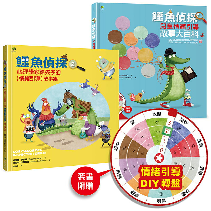 鱷魚偵探【兒童情緒探案】套組（含1&2集+情緒引導DIY轉盤