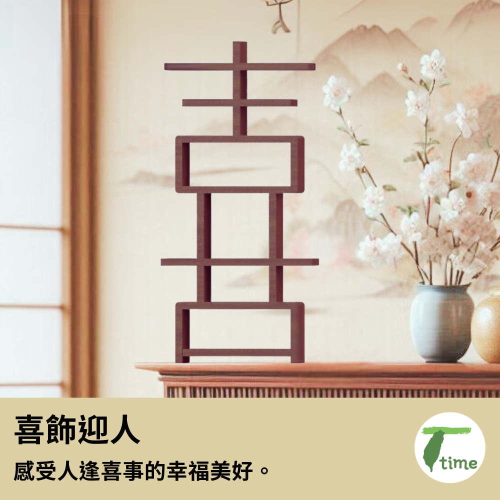 喜飾成雙 / 原木 漢字櫃  文創家具精品 5