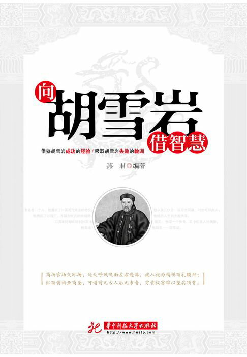 【電子書】向胡雪岩借智慧