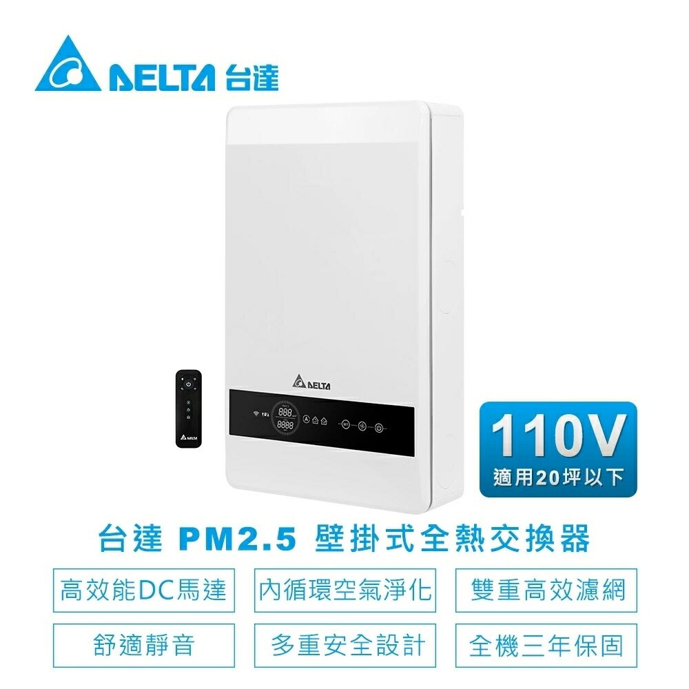 臺達電子 PM2.5壁掛式全熱交換器 VEB100AT-W 室內空氣清淨 二氧化碳不超標 高雄永興照明廚衛