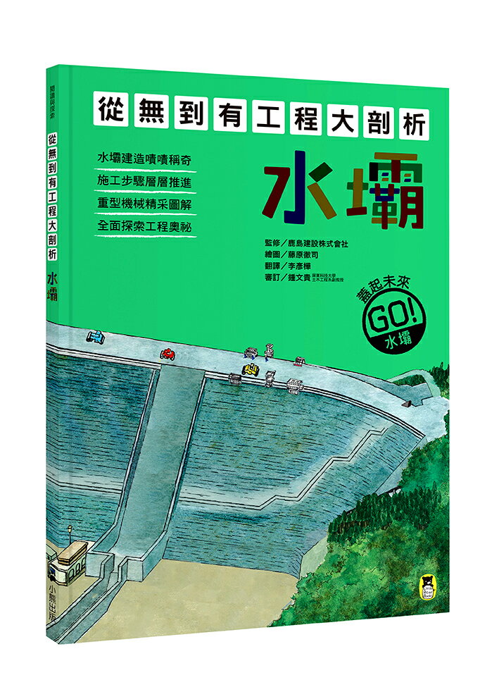 【讀書共和國】從無到有工程大剖析：水壩（書末附「召集！小小觀察家集合」學習單）