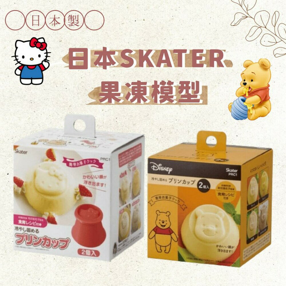 日本製SKATER 果凍模型 造型 模具 乳酪杯 果凍杯 烘培用具 Hello Kitty 小熊維尼 - 果凍模型 造型 模具 乳酪杯 果凍杯 烘培用具 Hello Kitty 小熊維尼 烘焙