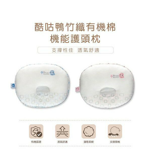 KU KU 酷咕鴨 竹纖有機棉機能護頭枕