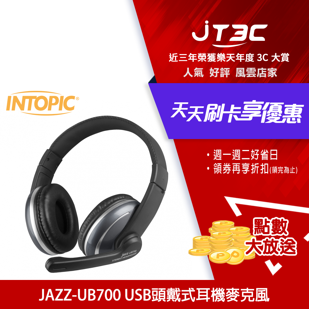 【最高3000點回饋+299免運】INTOPIC 廣鼎 USB 頭戴式耳機麥克風(JAZZ-UB700) / 保固一年★(7-11滿299免運)