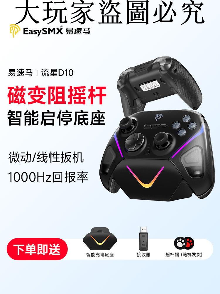 易速馬流星D10手柄FPS遊戲PC電腦版steam黑神話悟空TMR搖桿switch手柄藍芽無手機ipad通用怪物獵人類xbox無線