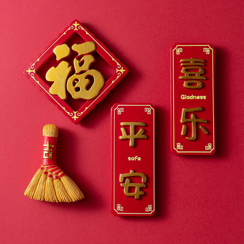 冰箱貼磁貼3d立體裝飾平安喜慶中國風磁鐵創意側面家居裝飾可愛樂