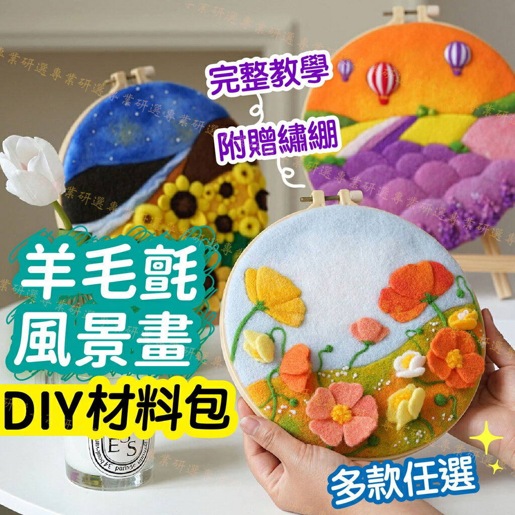 【台灣現貨  】羊毛氈風景畫 羊毛氈戳戳樂 毛氈畫 DIY材料包 立體戳刺 優質毛線 新手輕鬆駕馭 附贈繡綳 經典8款