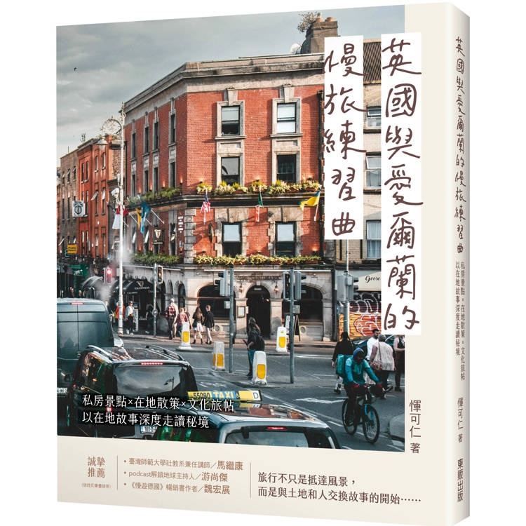 英國與愛爾蘭的慢旅練習曲：私房景點Ｘ在地散策Ｘ文化旅帖，以在地故事深度走讀秘境