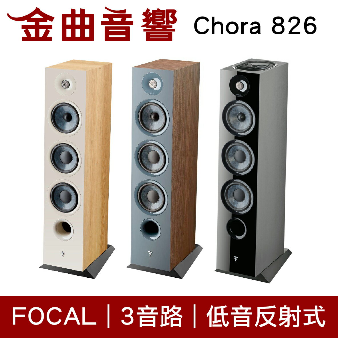 FOCAL Chora 826 三音路 低音反射式 落地式 喇叭（一對）| 金曲音響
