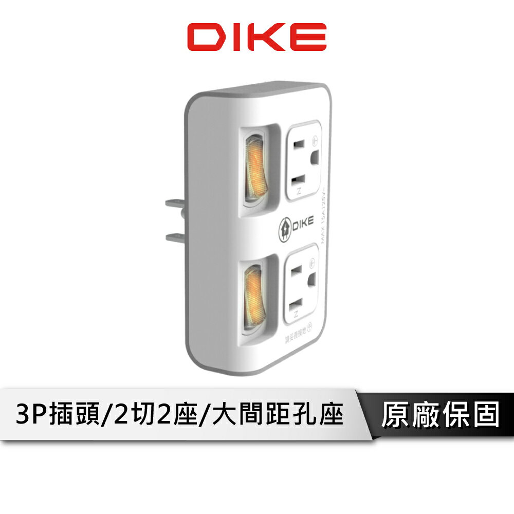 【享4%點數回饋】DIKE DAH722P 2切2座3P便利型節電小壁插 電源插座 電源插頭【多入組】