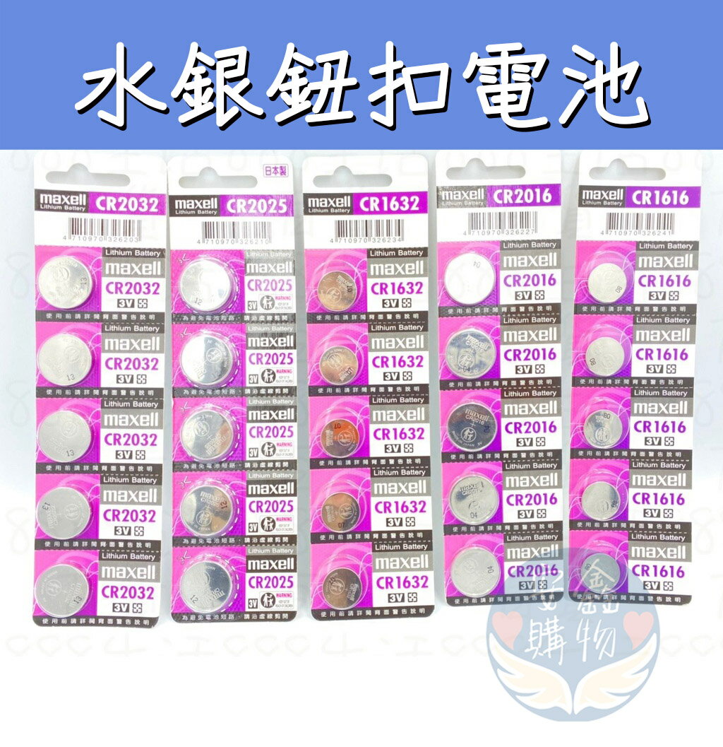 安鑫購物✨ 鈕扣電池MAXELL CR2032 CR2025 2016 1632 1620 1616 1220 鈕扣電池