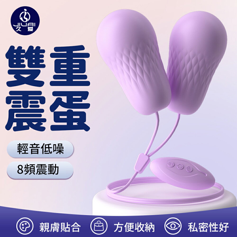 酥麻強震快感 8頻震動 大震蛋 雙跳蛋 紫色【本商品含有兒少不宜內容】