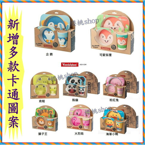 兒童餐具 正版授權 YOOKIDOO 天然竹纖維餐具 環保安全無毒 五件套餐具 無毒餐具 賠售 售完不補 0