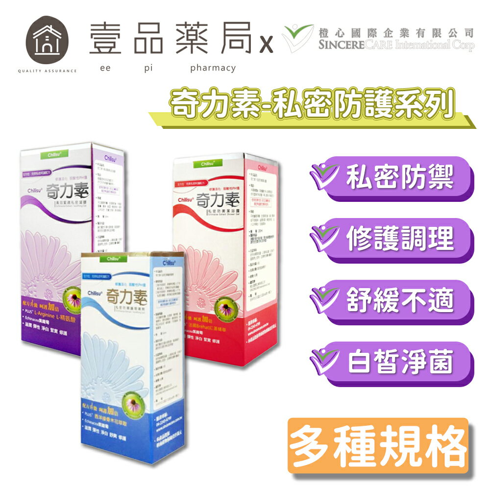 【橙心國際】奇力素 高效緊緻私密凝膠/私密防禦潔浴露/私密防禦護理噴劑 紫錐菊配方 私密保養【壹品藥局】