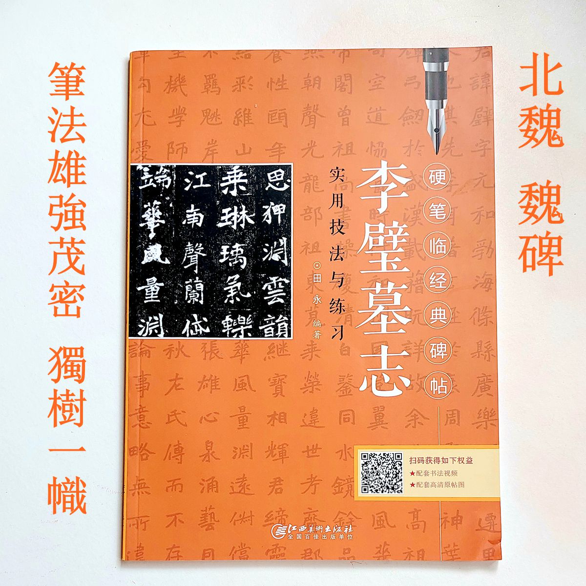 文青雜貨店硬筆書法新帖──《李璧墓誌實用技法與練習》！魏碑精品鋼筆字全攻略，好好練讓您出手便是讚嘆！勤練價199元！