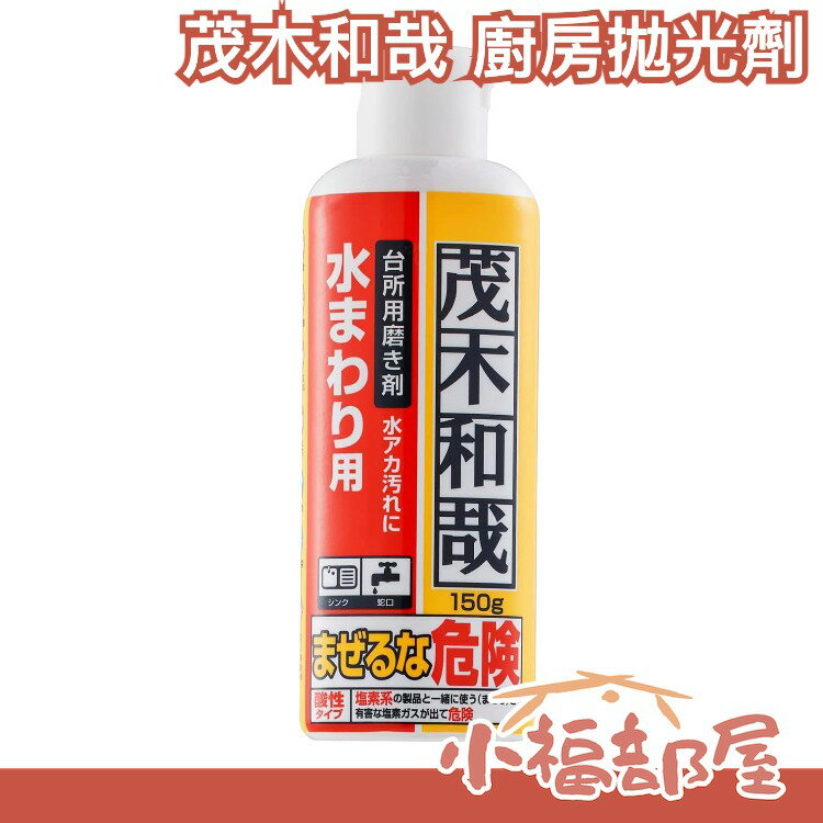 日本製 茂木和哉 清潔系列 廚房拋光劑 150g 不鏽鋼 廚具 水垢 油垢 換季打掃 主婦幫手【小福部屋】