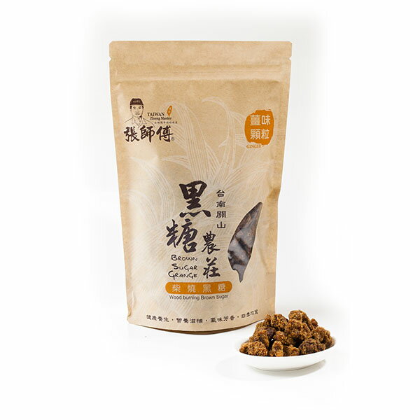 薑味手工黑糖(袋裝/顆粒)500g-黑糖農莊張師傅手工柴燒黑糖