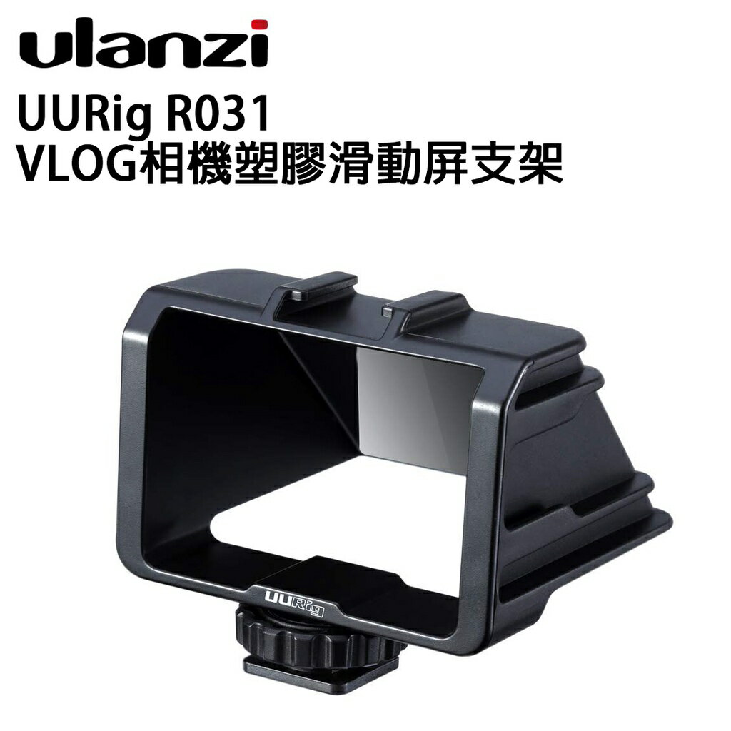 EC數位 Ulanzi UURig R031 VLOG相機塑膠滑動屏支架 外接螢幕 錄影 攝影棚 相機 配件 戶外 拍攝