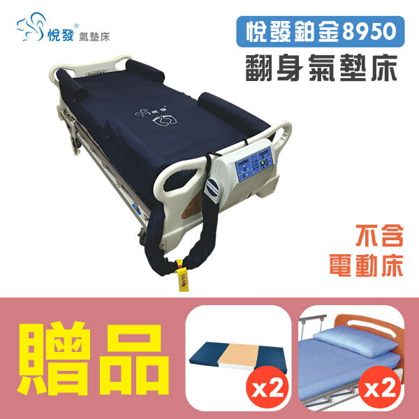 翻身氣墊床 悅發鉑金8950/派立交替式壓力氣墊床(未滅菌)，贈品：中單x2+床包x2