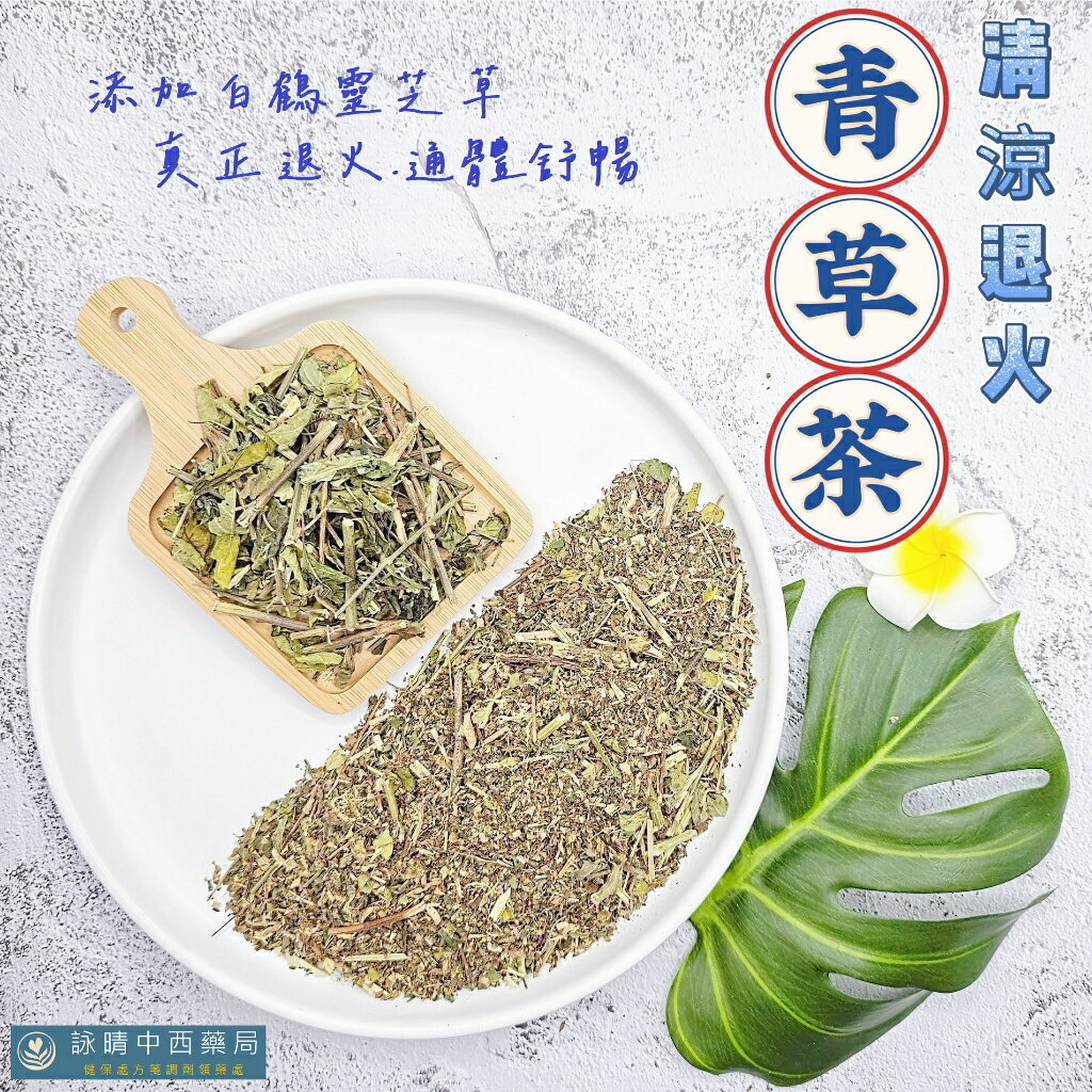 純天然 清涼退火 青草茶【詠晴中西藥局】自煮包｜涼茶 百草茶 青草茶包｜退火氣 清涼消暑｜ 白鶴靈芝草 薄荷