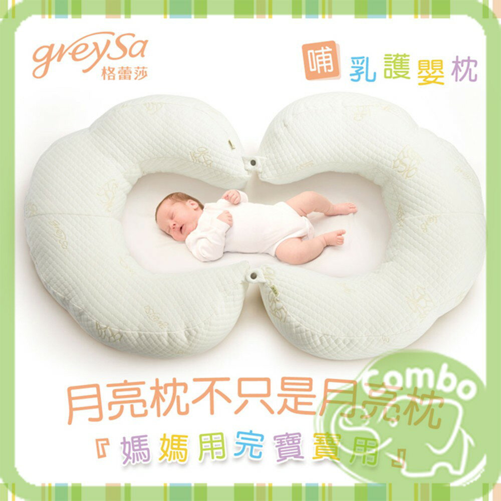 GreySa 格蕾莎 哺乳護嬰枕 哺乳枕 月亮枕 １入/２入