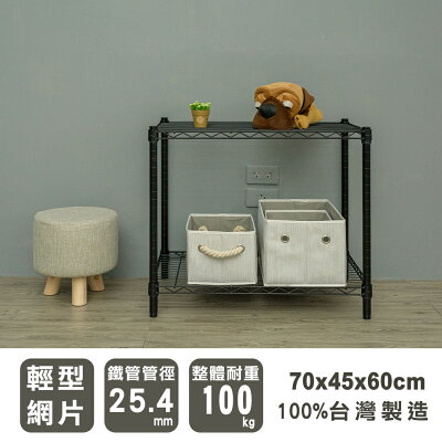 置物架/層架/收納架 輕型 70x45x60cm二層烤漆黑波浪架 dayneeds