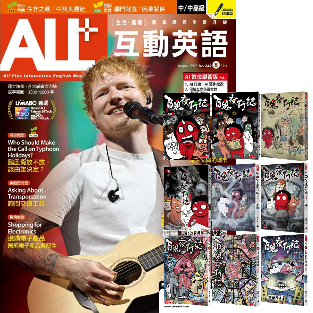 《ALL+互動英語》1年12期 贈《百鬼夜行誌》（全9書）