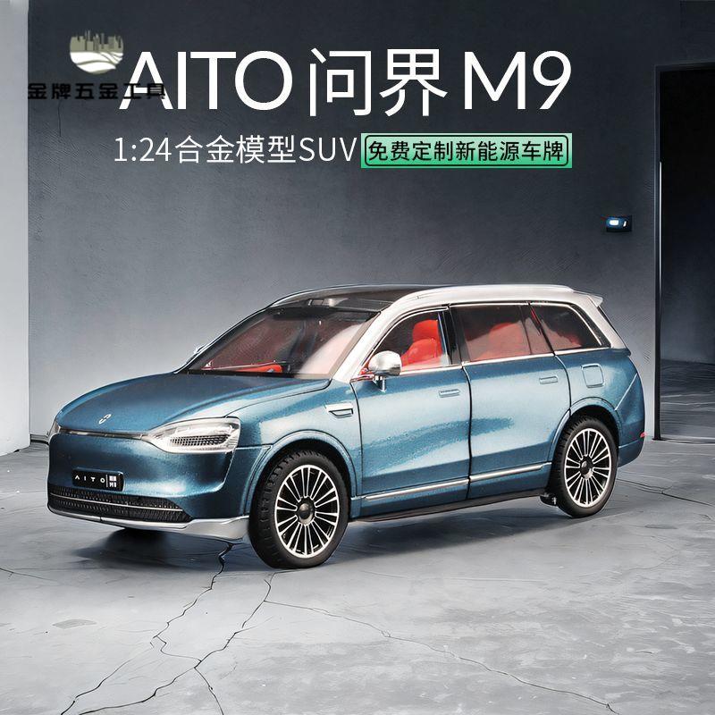 免運 汽車車模 汽車模型 車模 新能源問界m9車模suv汽車合金模型模擬收藏豪華車擺件玩具車男孩 工廠現貨 八折下殺syel