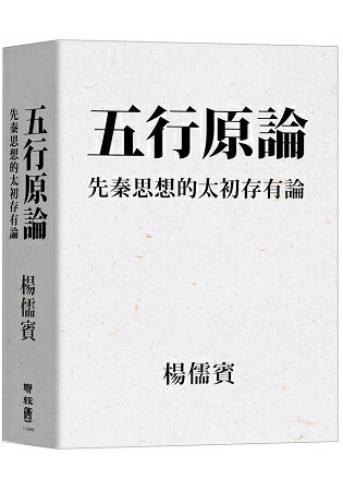 五行原論：先秦思想的太初存有論 | 拾書所