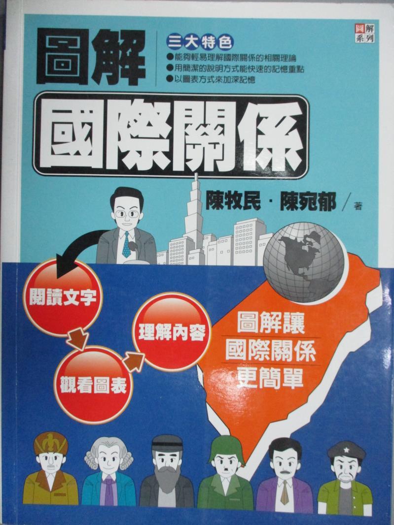 【書寶二手書T7／政治_ZBA】圖解國際關係（2版）原價_300_陳牧民/陳宛鬱