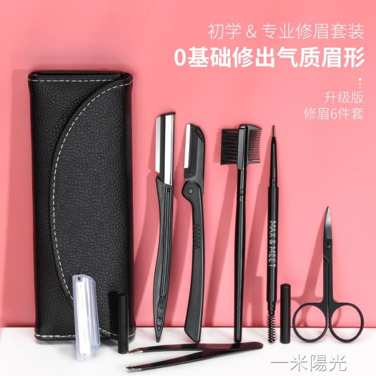 修眉工具套裝全套女初學者安全型刮眉毛刀專用畫眉神器眉剪眉夾男