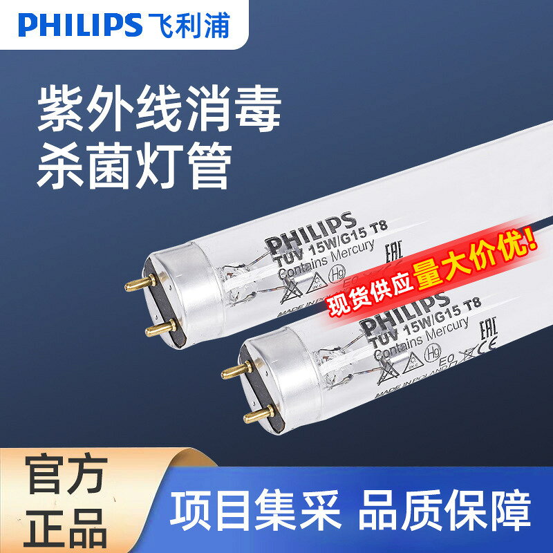 殺菌燈管 UVC紫外線燈管 紫外線殺菌燈 消毒燈管 PHILIPS飛利浦院酒店車間T8消毒殺菌除味紫外線TUV日光燈管