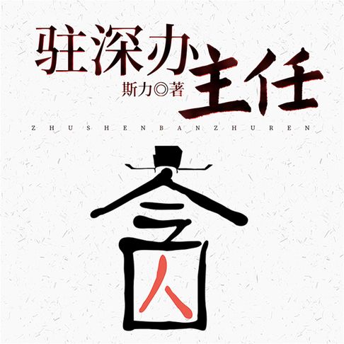 【有聲書】驻深办主任 0