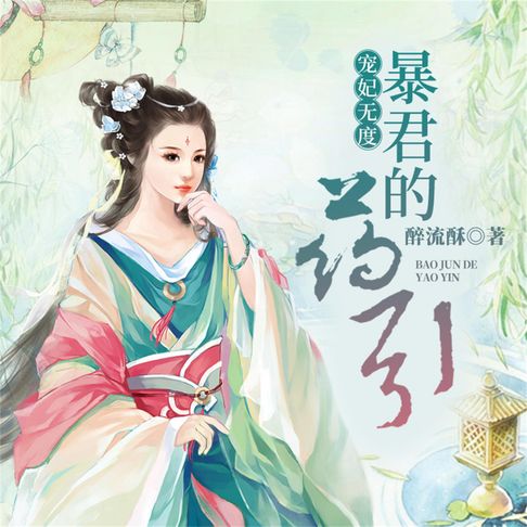 【有聲書】宠妃无度：暴君的药引（精品多播） 0