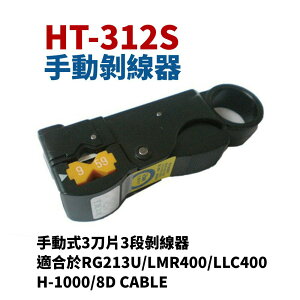 【Suey】台灣製 HT-312S 三段式手動剝線器 剝線鉗 手工具