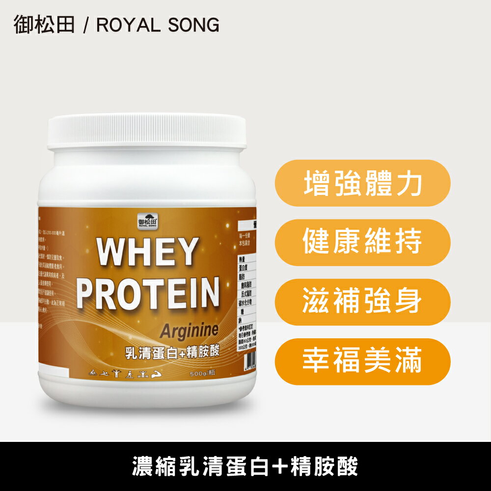 美國濃縮乳清蛋白+精胺酸(500g/瓶) 台灣公司貨 運動健身 補充蛋白質【御松田】