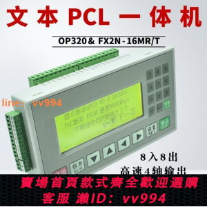{最低價}文本plc一體機控制器FX2N-16MR/T國產可編程工控板op320-a顯示屏